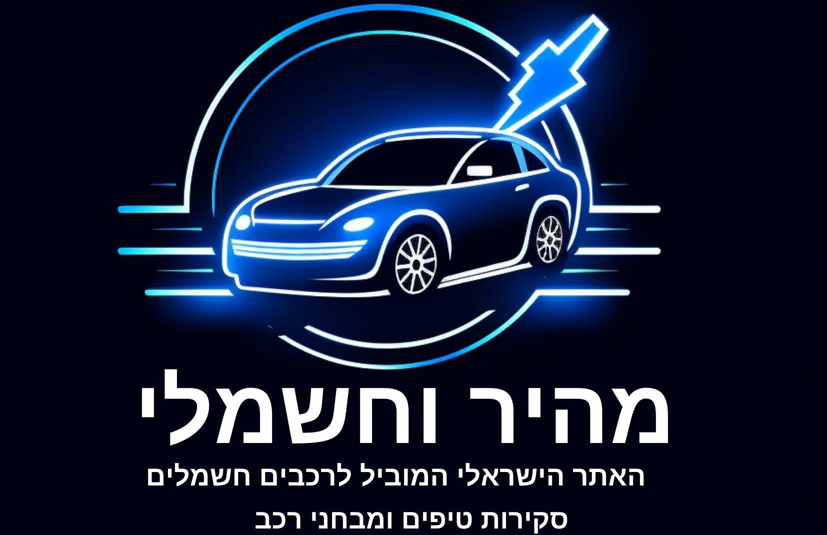 מהיר וחשמלי